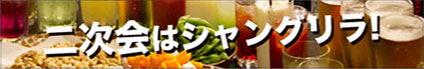 2次会コース